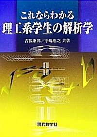 これならわかる理工系學生の解析學 (單行本)