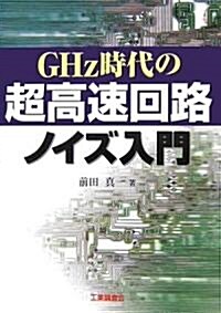 GHz時代の超高速回路ノイズ入門 (單行本)