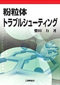 粉粒體トラブルシュ-ティング (單行本)