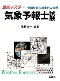 重點マスタ- 氣象予報士試驗 (國家·資格シリ-ズ (11)) (第8版, 單行本)