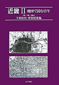 近畿〈2〉地圖で讀む百年―大坂·兵庫·和歌山 (單行本)