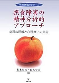 攝食障害の精神分析的アプロ-チ―病理の理解と心理療法の實際 (精神分析臨牀シリ-ズ) (單行本)