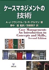 ケ-スマネジメントの技術 (單行本)