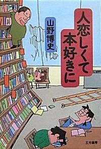 人戀しくて本好きに (單行本)