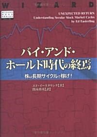 バイ·アンド·ホ-ルド時代の終焉 (ウィザ-ド·ブックシリ-ズ) (單行本)