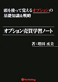 オプション賣買學習ノ-ト (單行本(ソフトカバ-))