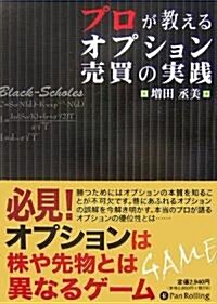 プロが敎えるオプション賣買の實踐 (單行本(ソフトカバ-))