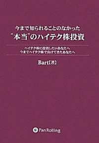 今まで知られることのなかった“本當”のハイテク株投資 (單行本(ソフトカバ-))