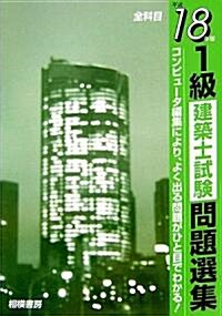 1級建築士試驗問題選集〈平成18年版〉 (單行本)