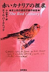 赤いカナリアの探求―史上初の遺傳子操作秘話 (單行本)