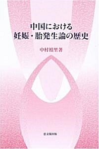 中國における妊娠·胎發生論の歷史 (單行本)