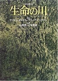 生命の川 (單行本)