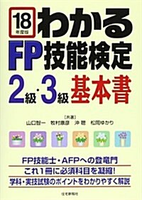 わかるFP技能檢定2級·3級基本書〈平成18年度版〉 (改題版, 單行本)