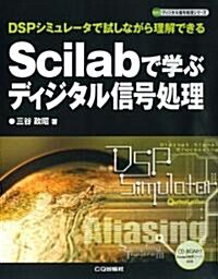 Scilabで學ぶディジタル信號處理―DSPシミュレ-タで試しながら理解できる (ディジタル信號處理シリ-ズ) (單行本)