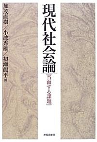 現代社會論―當面する課題 (單行本)