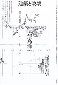 建築と破壞―思想としての現代 (單行本)