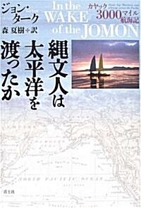 繩文人は太平洋を渡ったか―カヤック3000マイル航海記 (單行本)