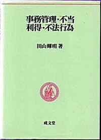 事務管理·不當利得·不法行爲 (民法要義) (單行本)