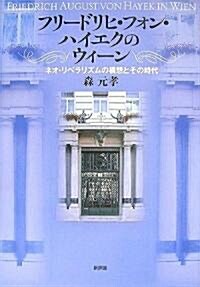 フリ-ドリヒ·フォン·ハイエクのウィ-ン―ネオ·リベラリズムの構想とその時代 (單行本)