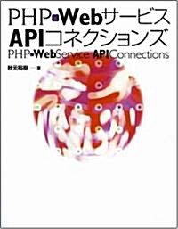 PHP×Webサ-ビスAPIコネクションズ (單行本)