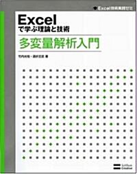 Excelで學ぶ理論と技術 多變量解析入門 (Excel技術實踐ゼミ) (單行本)