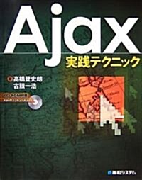 Ajax實踐テクニック (單行本)