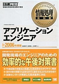 情報處理敎科書 アプリケ-ションエンジニア 2006年度版 (單行本)