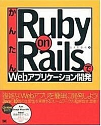 かんたんRuby on RailsでWebアプリケ-ション開發 (大型本)