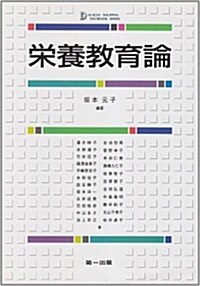 榮養敎育論 (DAIICHI SHUPPAN TEXTBOOK SERIES) (第2版, 單行本)