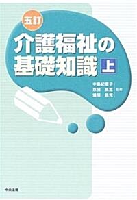 介護福祉の基礎知識〈上〉 (五訂版, 單行本)