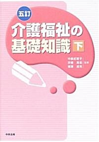 介護福祉の基礎知識〈下〉 (五訂版, 單行本)