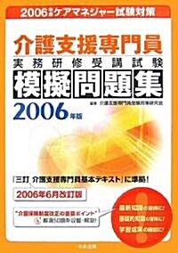 介護支援專門員實務硏修受講試驗模擬問題集〈2006年版〉 (單行本)