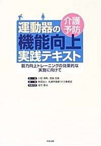 介護予防運動器の機能向上實踐テキスト―筋力向上トレ-ニングの效果的な實施に向けて (單行本)