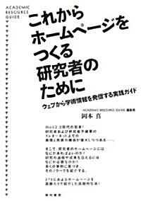 これからホ-ムペ-ジをつくる硏究者のために―ウェブから學術情報を發信する實踐ガイド (ACADEMIC RESOURCE GUIDE) (單行本)