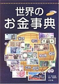 世界のお金事典 (單行本)