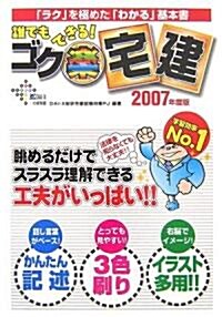 誰でもできる!ゴク樂宅建〈2007年度版〉 (DAI-Xの資格書) (單行本)