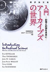 入門·ア-カイブズの世界―記憶と記錄を未來に ?譯論文集 (單行本)