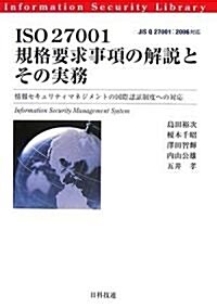 ISO27001規格要求事項の解說とその實務―情報セキュリティマネジメントの國際認?制度への對應 (情報セキュリティライブラリ) (單行本)