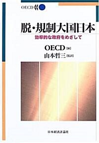 脫·規制大國日本―效率的な政府をめざして (單行本)