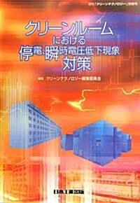 クリ-ンル-ムにおける停電、瞬時電壓低下現象對策 (月刊「クリ-ンテクノロジ-」別冊號) (單行本)