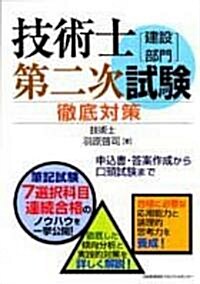 技術士第二次試驗「建設部門」徹底對策 (單行本)