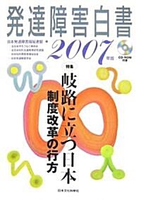 發達障害白書2007年版 (大型本)