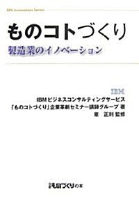 ものコトづくり―製造業のイノベ-ション (日經ものづくりの本―IBM Innovation Series) (單行本)