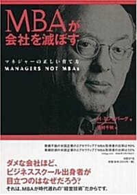 MBAが會社を滅ぼす マネジャ-の正しい育て方 (單行本)