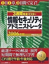 3週間完全マスタ- 情報セキュリティアドミニストレ-タ 2006年版 (大型本)