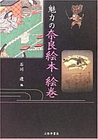 魅力の柰良繪本·繪卷