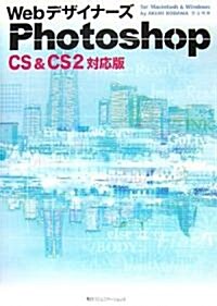 Webデザイナ-ズ Photoshop―CS&CS2 對應版 for Macintosh & Windows (單行本)