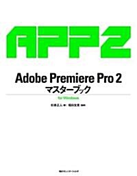 Adobe Premiere Pro2 マスタ-ブック for Windows (單行本)