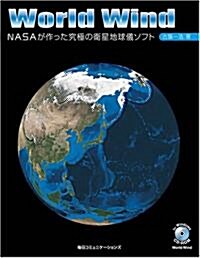 World Wind -NASAが作った究極の衛星地球儀ソフト (單行本)