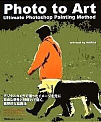 Photo to Art―Ultimate Photoshop Painting Method (大型本)